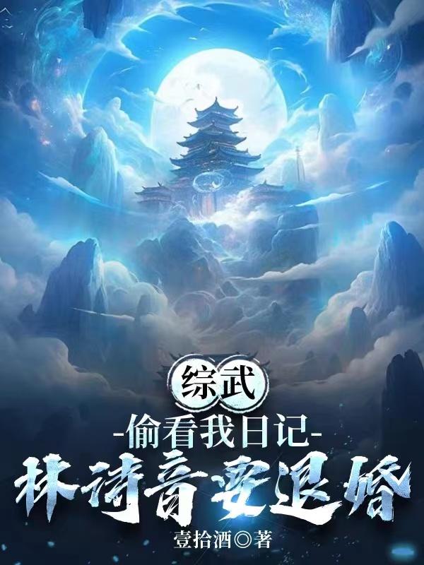 综武偷看我的日记师娘崩溃了