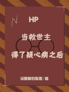 hp当救世主不再是救世主 小说